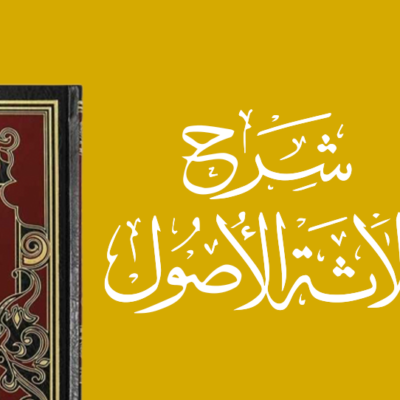 The Three Fundamental Principles (Al Usūl Al Thalāthah)