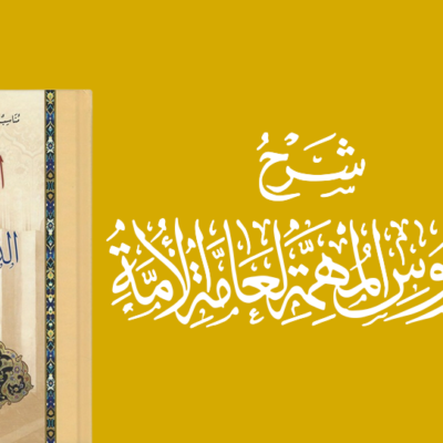 Important Lessons for Every Muslim (Al-Durūs Al-Muhimmah Li 'Āmmatil Ummah)