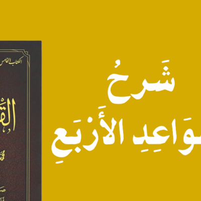 Four Principles of Shirk (Al-Qawaid Al-Arba)