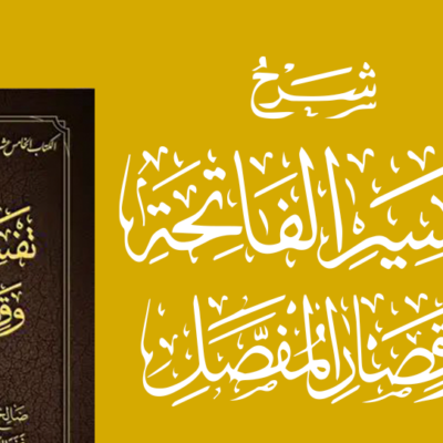 Tafsīr of Surah Al-Fātihah and the Short Surahs (Tafsīr Al-Fātihah Wa Qisār Al-Mufassal)